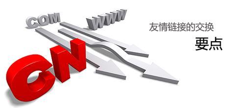 友链交换的重点 友链交换的重点