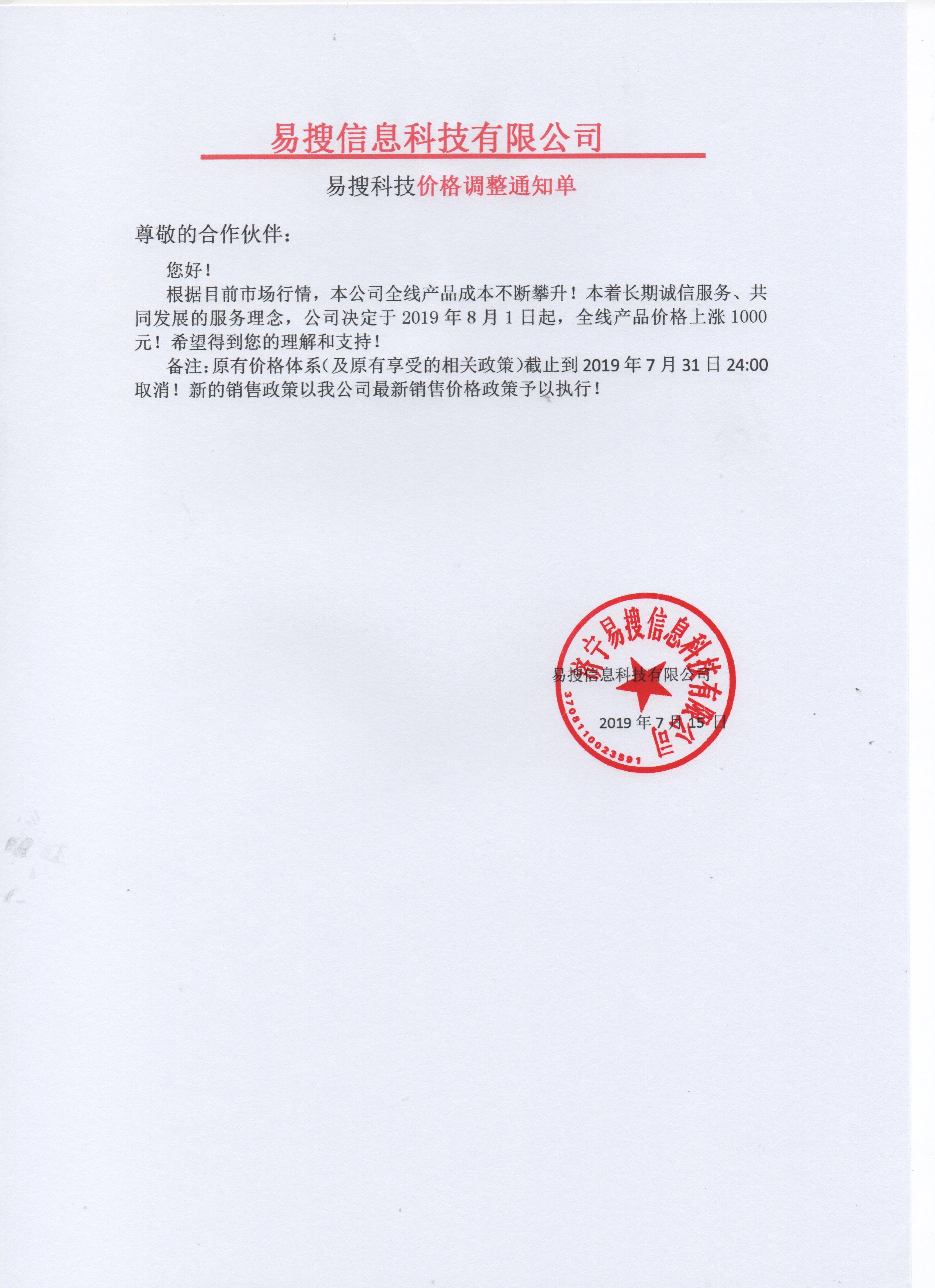 易搜科技价格调整通知单